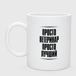 Кружка керамическая Просто лучший ветеринар, цвет: белый
