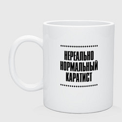 Кружка керамическая Нереально нормальный каратист, цвет: белый