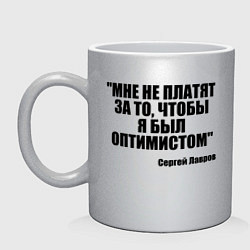 Кружка керамическая Мне не платят чтобы я был оптимистом, цвет: серебряный