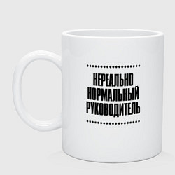 Кружка керамическая Нереально нормальный руководитель, цвет: белый