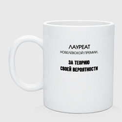 Кружка керамическая Лауреат нобелевской премии, цвет: белый