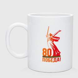 Кружка Победа - Родина мать