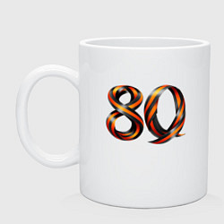 Кружка керамическая 80 - Победа, цвет: белый