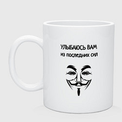 Кружка Улыбаюсь из последних сил