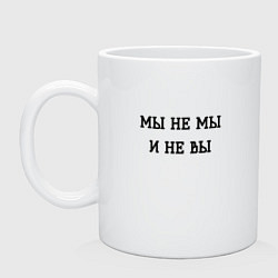 Кружка керамическая Мы не мы, цвет: белый