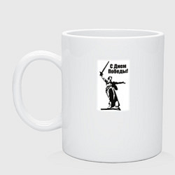 Кружка керамическая Родина мать победа, цвет: белый