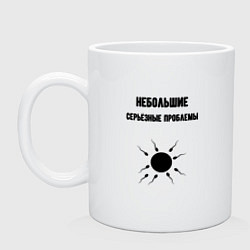 Кружка Небольшие серьёзные проблемы
