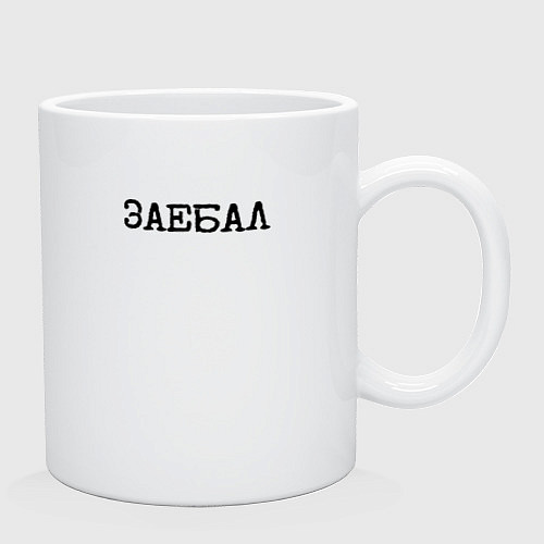 Кружка Мат: заел / Белый – фото 2
