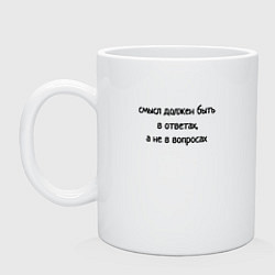 Кружка керамическая Смысл в ответах, цвет: белый