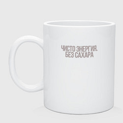Кружка керамическая Энергия без сахара, цвет: белый