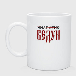 Кружка керамическая Аналитик ведун, цвет: белый