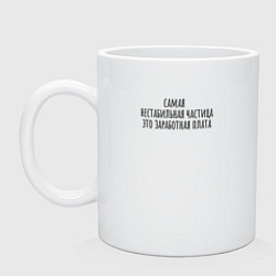 Кружка керамическая Заработная плата, цвет: белый