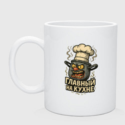 Кружка керамическая Главный на кухне, цвет: белый