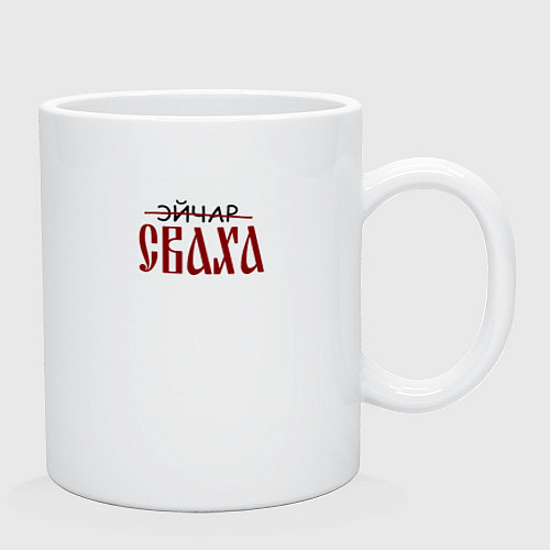 Кружка Эйчар сваха / Белый – фото 2