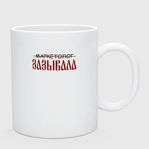 Кружка Маркетолог зазывала / Белый – фото 2