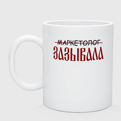 Кружка керамическая Маркетолог зазывала, цвет: белый