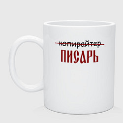 Кружка керамическая Копирайтер писарь, цвет: белый