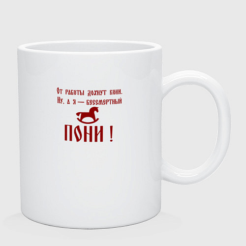Кружка От работы дохнут кони а я бессмертный пони / Белый – фото 2
