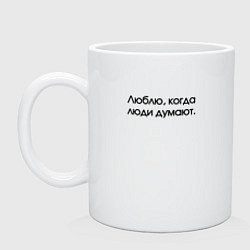 Кружка керамическая Люблю когда думают, цвет: белый