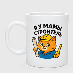 Кружка керамическая Я у мамы строитель, цвет: белый