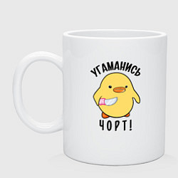 Кружка керамическая Дикая утка угомонись, цвет: белый
