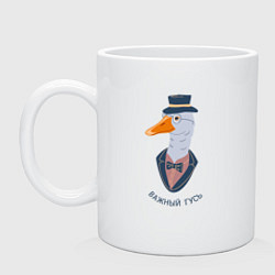 Кружка керамическая Важный гусь в костюме с галстуком бабочкой, цвет: белый