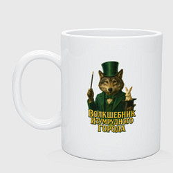 Кружка керамическая Волшебник Изумрудного города, цвет: белый