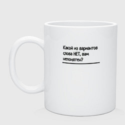 Кружка керамическая Варианты слова нет, цвет: белый