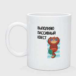 Кружка керамическая Выполняю пассивный квест, цвет: белый