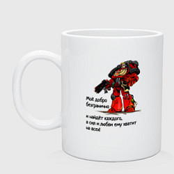 Кружка керамическая Добро империума человечества, цвет: белый