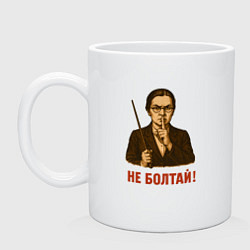 Кружка керамическая Не болтай - учительница с указкой СССР, цвет: белый