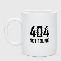 Кружка керамическая 404 - Возможно вас никогда и не было, цвет: белый