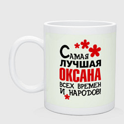 Кружка керамическая Самая лучшая Оксана, цвет: фосфор