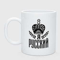 Кружка Я русский