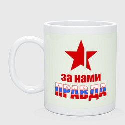 Кружка керамическая Правда за нами (Россия), цвет: фосфор