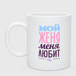 Кружка керамическая Женя меня любит, цвет: белый