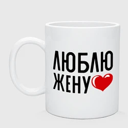 Кружка керамическая Люблю жену, цвет: белый