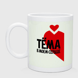 Кружка керамическая Тёма в моем сердце, цвет: фосфор