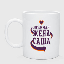 Кружка керамическая Любимая жена Саша, цвет: белый
