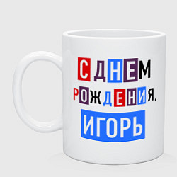 Кружка С днем рождения, Игорь