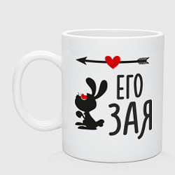 Кружка керамическая Его Зая, цвет: белый