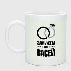 Кружка Замужем за Васей