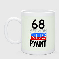 Кружка 68 регион рулит