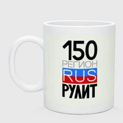 Кружка 150 регион рулит