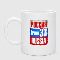 Кружка керамическая Russia: from 33, цвет: белый