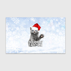Бумага для упаковки Любимому папочке - котик, цвет: 3D-принт