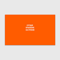 Бумага для упаковки Сегодня оранжевое настроение, цвет: 3D-принт