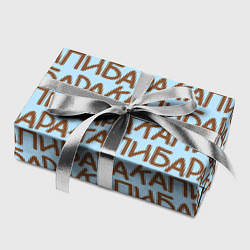 Бумага для упаковки Капибара большими буквами, цвет: 3D-принт — фото 2