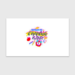 Бумага для упаковки В первый класс, цвет: 3D-принт