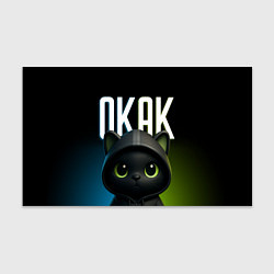 Бумага для упаковки Черный кот в капюшоне из мема окак, цвет: 3D-принт
